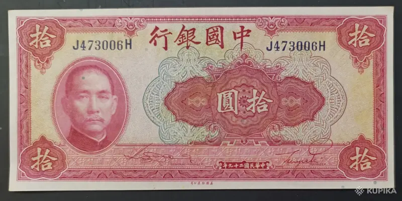 Коллекционирование - Банкнота 10 юаней 1940 Китай aUNC - Вся Беларусь Банкнота 10 юаней 1940 Китай aUNC - Вся Беларусь - 253493 - Доска объявлений Kupika.by