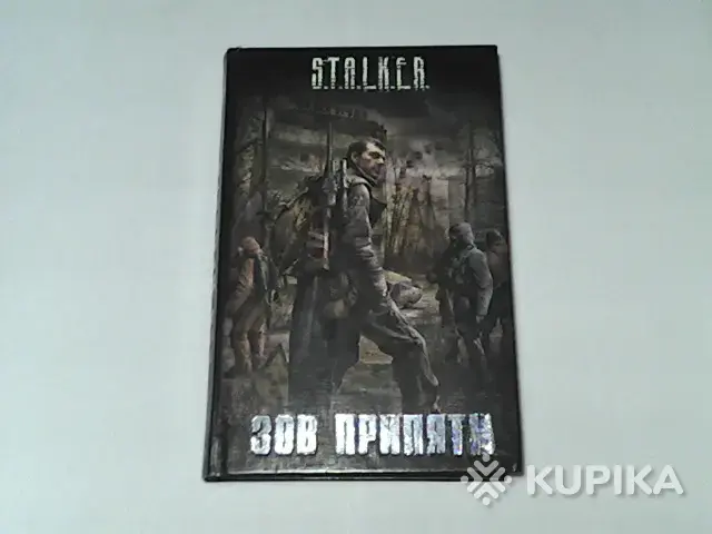 Книга S.T.A.L.K.E.R. "Зов Припяти'' (cборник)