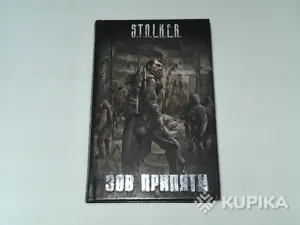 Книга S.T.A.L.K.E.R. "Зов Припяти'' (cборник)