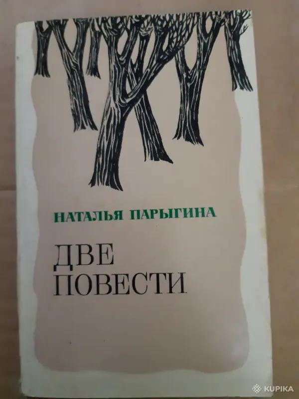 Книги, журналы - Наталья Парыгина. Две повести - Вся Беларусь Наталья Парыгина. Две повести - Вся Беларусь - 255179 - Доска объявлений Kupika.by