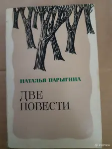 Наталья Парыгина. Две повести