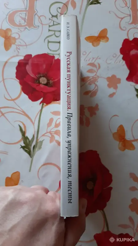 И.Э. Савко. "Русская пунктуация". - Вся Беларусь - 256299 - Доска объявлений Kupika.by - Фото 6