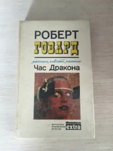 Книга. Час Дракона.