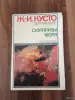 Книга. Ж. И. Кусто. " Сюрпризы моря ". - Вся Беларусь - 254876 - Доска объявлений Kupika.by