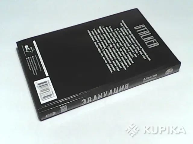 Книги, журналы - Книга STALKER Алексей Сидоров ''Эвакуация'' - Вся Беларусь - Фото 2 Книга STALKER Алексей Сидоров ''Эвакуация'' - Вся Беларусь - 253716 - Доска объявлений Kupika.by - Фото 2