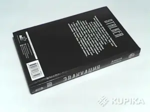 Книга STALKER Алексей Сидоров ''Эвакуация''