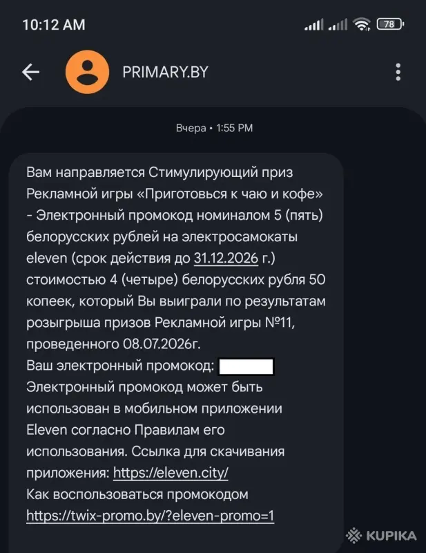 Электронные промокоды на электросамокаты Eleven - Вся Беларусь - 254442 - Доска объявлений Kupika.by - Фото 2
