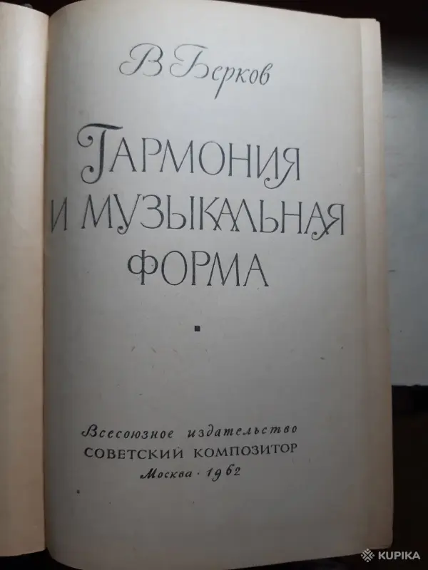 Книги, журналы - В. Берков. Гармония и музыкальная форма - Вся Беларусь - Фото 2 В. Берков. Гармония и музыкальная форма - Вся Беларусь - 254094 - Доска объявлений Kupika.by - Фото 2
