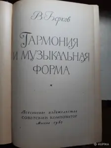 В. Берков. Гармония и музыкальная форма