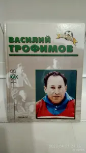 Книги серии " Звёзды отечественного футбола"