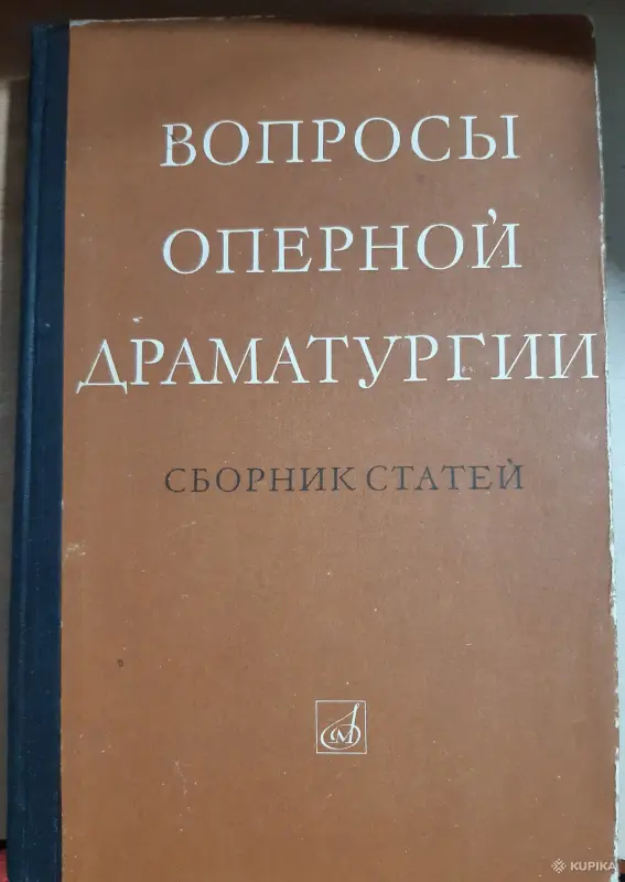 Книги, журналы - Вопросы оперной драматургии: сборник статей - Вся Беларусь Вопросы оперной драматургии: сборник статей - Вся Беларусь - 254096 - Доска объявлений Kupika.by