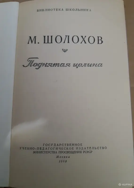 Книги, журналы - М. Шолохов Поднятая целина - Вся Беларусь - Фото 2 М. Шолохов Поднятая целина - Вся Беларусь - 255180 - Доска объявлений Kupika.by - Фото 2