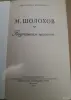 Книги, журналы - М. Шолохов Поднятая целина - Вся Беларусь - Фото 2 М. Шолохов Поднятая целина - Вся Беларусь - 255180 - Доска объявлений Kupika.by - Фото 2