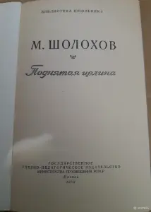 М. Шолохов Поднятая целина