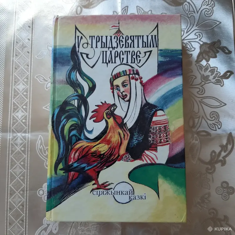 Книги, журналы - У трыдзевятым царстве. - Вся Беларусь У трыдзевятым царстве. - Вся Беларусь - 256360 - Доска объявлений Kupika.by