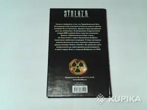 Книга S.T.A.L.K.E.R. Александр Зорич ''Полный котелок патронов''