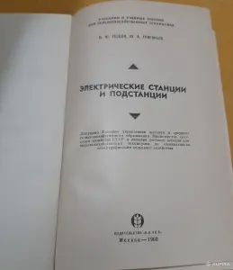 Учебное пособие Электрические станции и подстанции. 1968 год