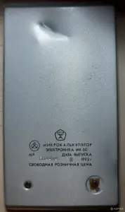 Советский микрокалькулятор Электроника мк 60