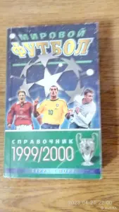 календари-справочники "Мировой футбол".