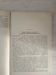 Книга. Р. Ф. ИТС. " Введение в этнографию "