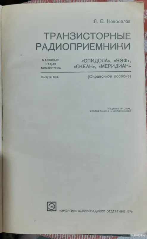 Л. Е.Новоселов Транзисторные радиоприемники  "Спидола", "ВЗФ", "Океан", "Меридиан". - Вся Беларусь - 257675 - Доска объявлений Kupika.by - Фото 2