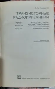 Л. Е.Новоселов Транзисторные радиоприемники "Спидола", "ВЗФ", "Океан", "Меридиан".