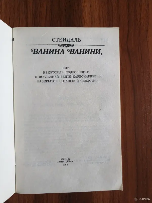Книга. Стендаль. " Ванина Ванини ". - Вся Беларусь - 254498 - Доска объявлений Kupika.by - Фото 2