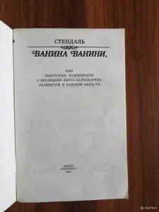 Книга. Стендаль. " Ванина Ванини ".
