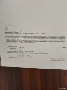 Книга. Ж. И. Кусто. " Сюрпризы моря ".