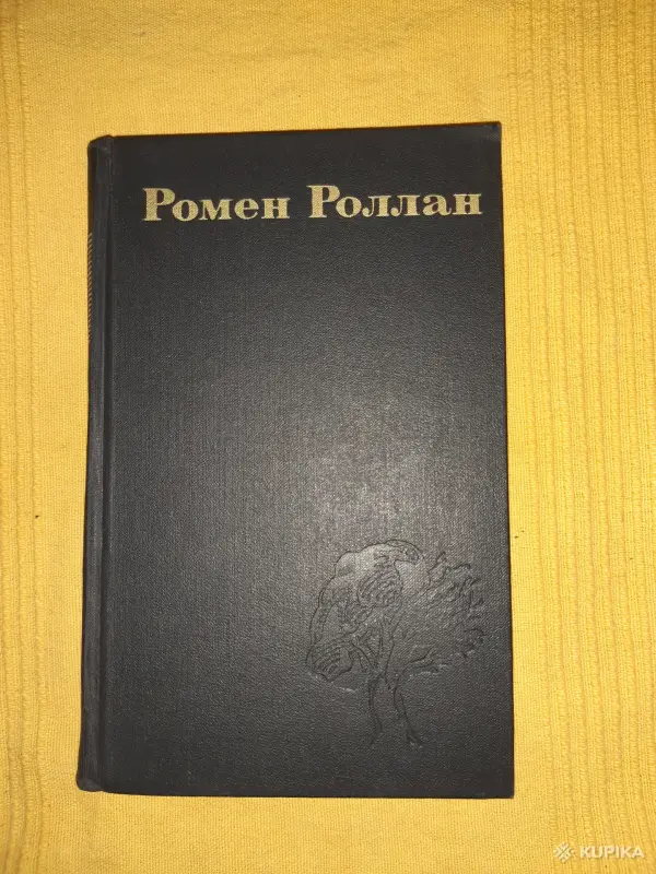 Книги, журналы - Ромен Роллан собрание сочинений в 9 томах - Вся Беларусь - Фото 2 Ромен Роллан собрание сочинений в 9 томах - Вся Беларусь - 254661 - Доска объявлений Kupika.by - Фото 2