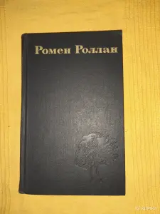 Ромен Роллан собрание сочинений в 9 томах