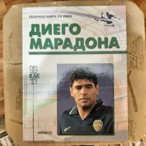 Книги серии "Сборная мира ХХ века"