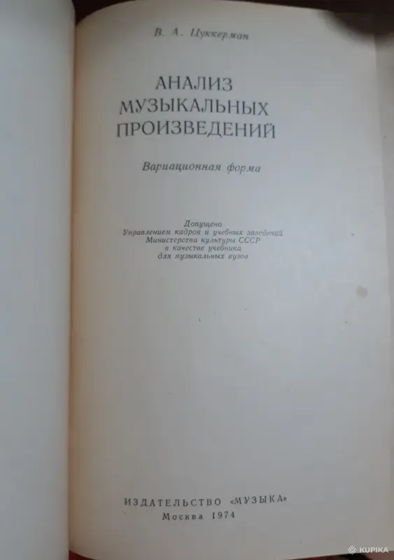 Книги, журналы - В. Цуккерман Анализ музыкальных произведений. Вариационная форма - Вся Беларусь - Фото 2 В. Цуккерман Анализ музыкальных произведений. Вариационная форма - Вся Беларусь - 254126 - Доска объявлений Kupika.by - Фото 2