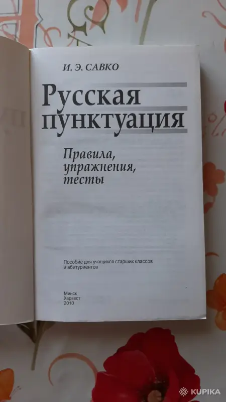 И.Э. Савко. "Русская пунктуация". - Вся Беларусь - 256299 - Доска объявлений Kupika.by - Фото 2