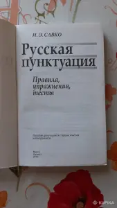 И.Э. Савко. "Русская пунктуация".