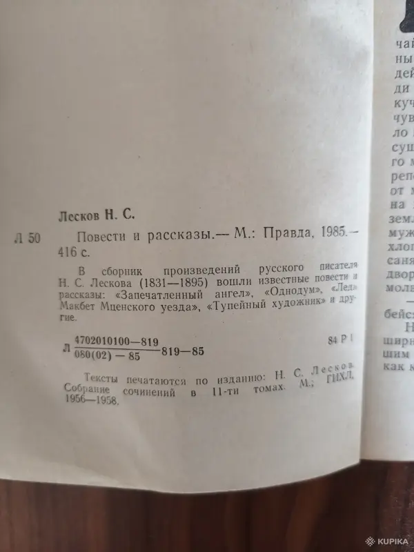 Книга. Н. С. Лесков.  Повести и Рассказы . - Вся Беларусь - 254594 - Доска объявлений Kupika.by - Фото 2
