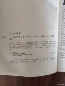 Книга. Н. С. Лесков. " Повести и Рассказы ".