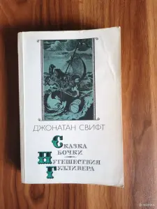 Книга. Джонатан Свифт. " Сказки Бочки, Путешествие Гулливера "