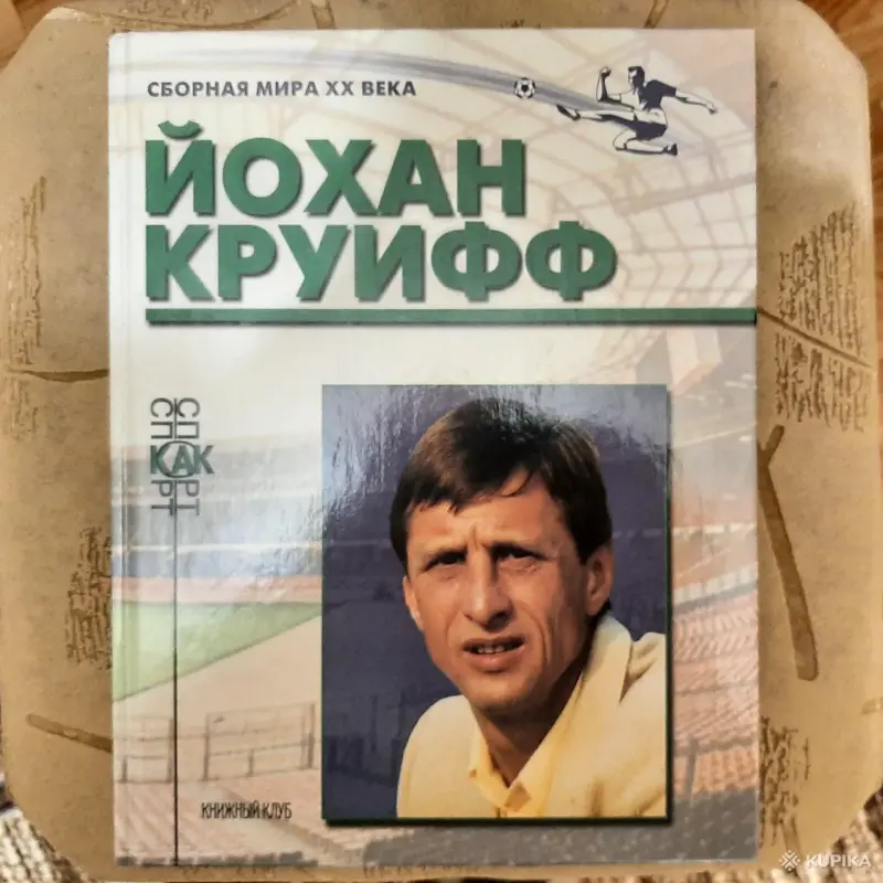 Книги серии "Сборная мира ХХ века" - Вся Беларусь - 257567 - Доска объявлений Kupika.by - Фото 6