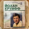 Книги серии "Сборная мира ХХ века" - Вся Беларусь - 257567 - Доска объявлений Kupika.by - Фото 6