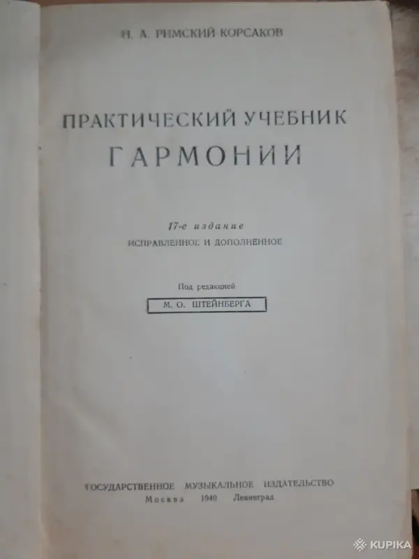 Книги, журналы - Практический учебник гармонии.. Н.А. Римского-Корсакова. 1949г - Вся Беларусь - Фото 2 Практический учебник гармонии.. Н.А. Римского-Корсакова. 1949г - Вся Беларусь - 254116 - Доска объявлений Kupika.by - Фото 2