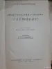 Книги, журналы - Практический учебник гармонии.. Н.А. Римского-Корсакова. 1949г - Вся Беларусь - Фото 2 Практический учебник гармонии.. Н.А. Римского-Корсакова. 1949г - Вся Беларусь - 254116 - Доска объявлений Kupika.by - Фото 2