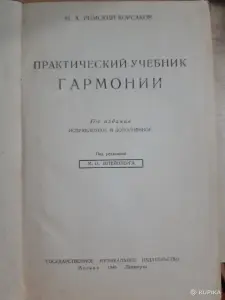 Практический учебник гармонии.. Н.А. Римского-Корсакова. 1949г