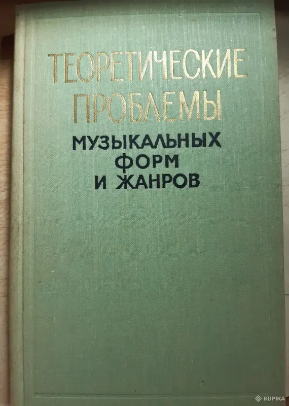 Книги, журналы - Теоретические проблемы музыкальных форм и жанров - Вся Беларусь Теоретические проблемы музыкальных форм и жанров - Вся Беларусь - 254092 - Доска объявлений Kupika.by