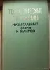 Книги, журналы - Теоретические проблемы музыкальных форм и жанров - Вся Беларусь Теоретические проблемы музыкальных форм и жанров - Вся Беларусь - 254092 - Доска объявлений Kupika.by