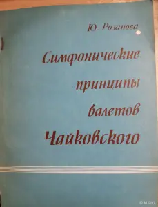 Ю. Розанова Симфонические принципы балетов Чайковского