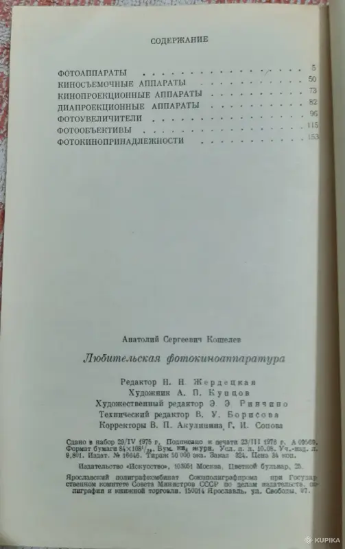 А.С.Кошелев Любительская фотокиноаппаратура - Вся Беларусь - 257676 - Доска объявлений Kupika.by - Фото 3