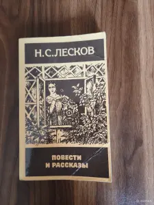 Книга. Н. С. Лесков. " Повести и Рассказы ".