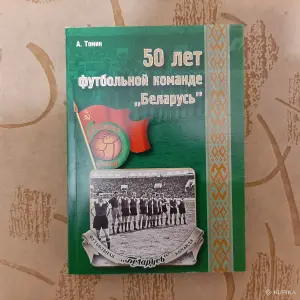 книга ''50 лет футбольной команде ''Беларусь''.