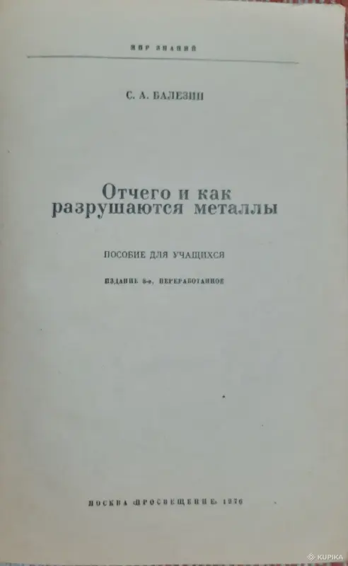 С.А. Балезин Отчего и как разрушаются металлы. Пособие для учащихся - Вся Беларусь - 257498 - Доска объявлений Kupika.by - Фото 2